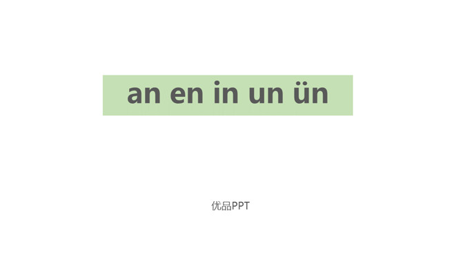 《an en in un ün》PPT课件1