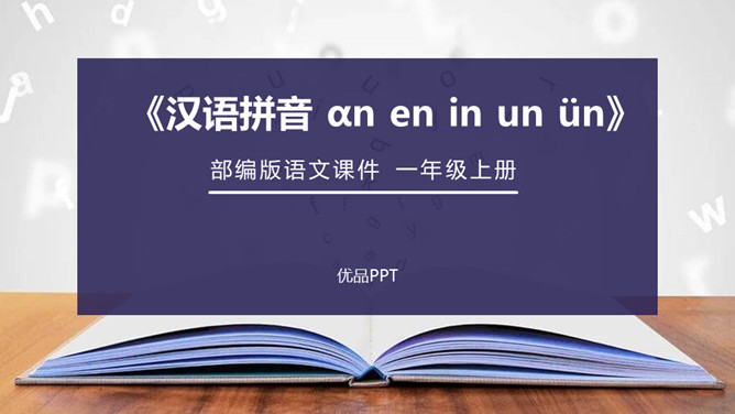 《an en in un ün》PPT课件2