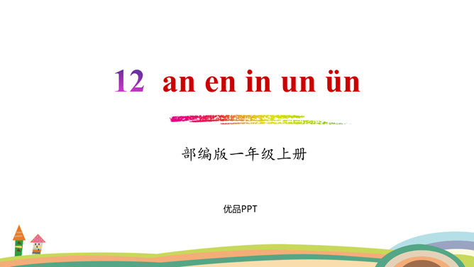 《an en in un ün》PPT课件3