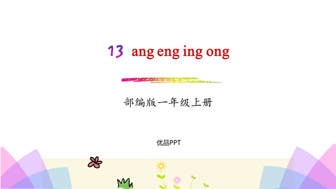 《ang eng ing ong》PPT课件2