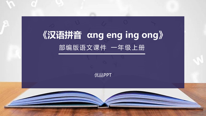 《ang eng ing ong》PPT课件3