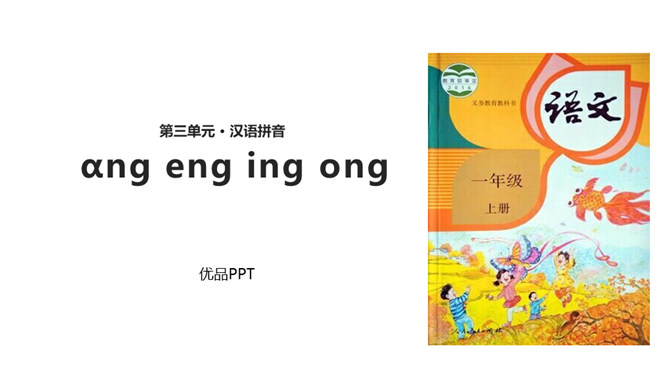 《ang eng ing ong》PPT课件4