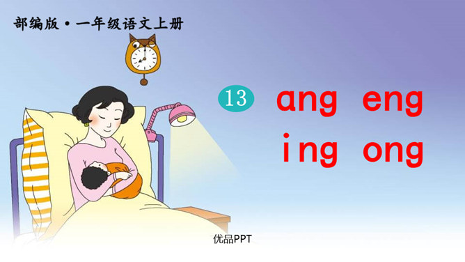 《ang eng ing ong》PPT课件5