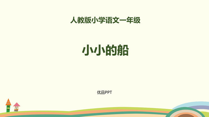 小小的船PPT课件3