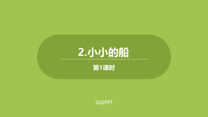 小小的船PPT课件第一课时