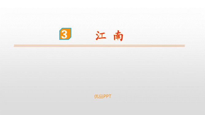 江南PPT课件3