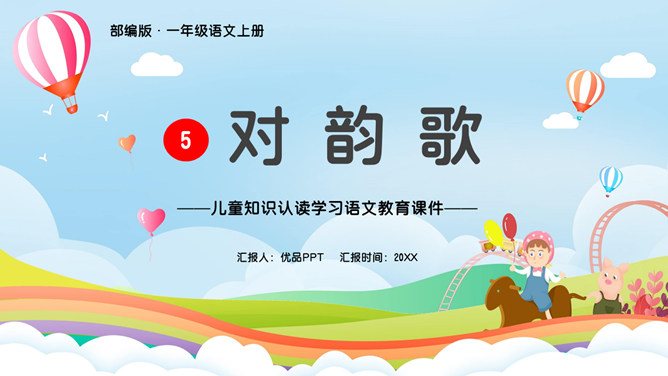 对韵歌PPT课件6
