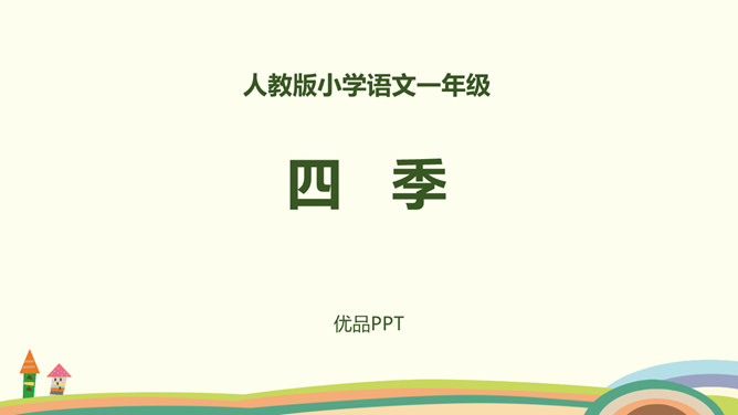四季PPT课件3