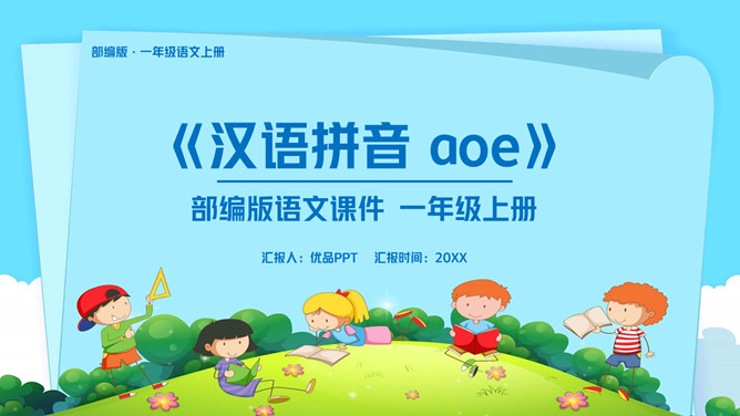 《aoe》PPT课件6