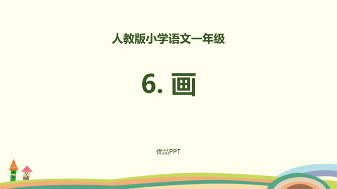 画PPT课件4