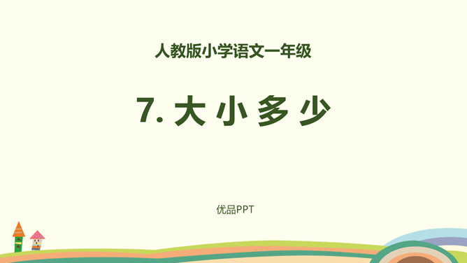 大小多少PPT课件5