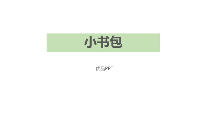 小书包PPT课件1