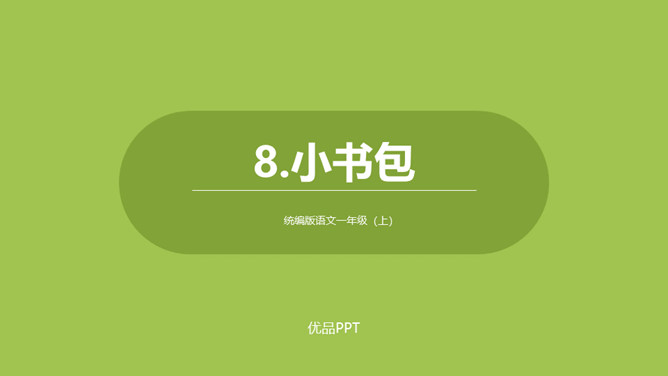 小书包PPT课件4