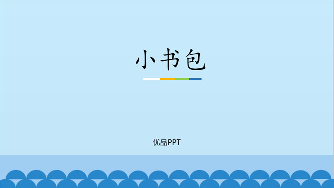 小书包PPT课件6