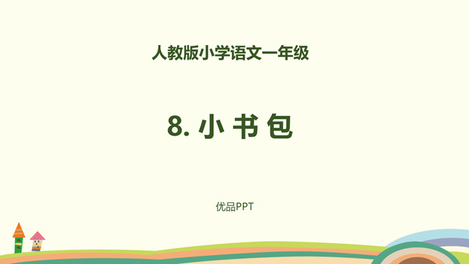 小书包PPT课件8