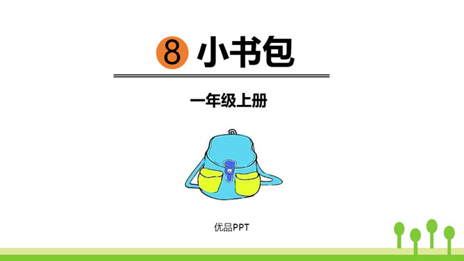 小书包PPT课件10