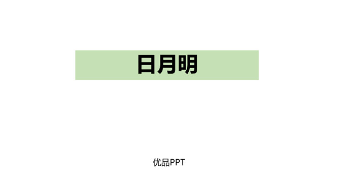 日月明PPT课件1