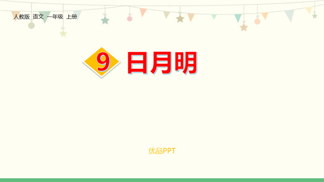 日月明PPT课件6