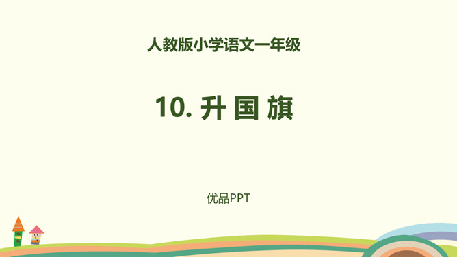 升国旗PPT课件6