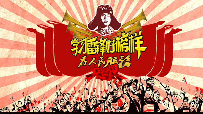 文革风学习雷锋精神PPT模板