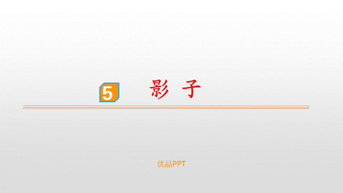 影子PPT课件8