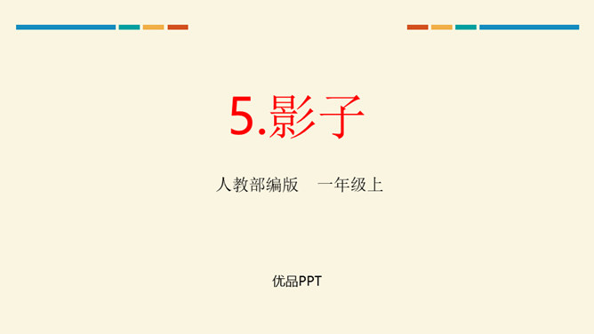 影子PPT课件4