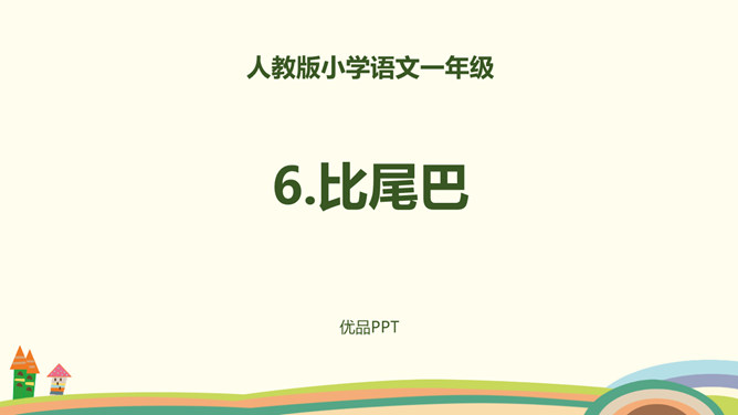 比尾巴PPT课件3