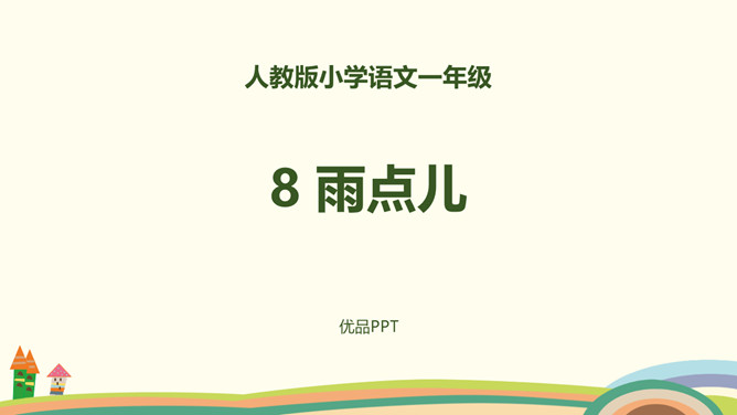 雨点儿PPT课件6