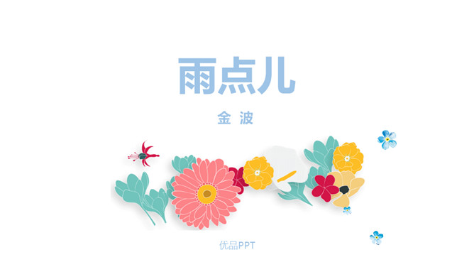 雨点儿PPT课件7