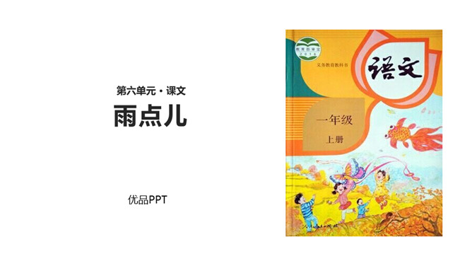 雨点儿PPT课件5