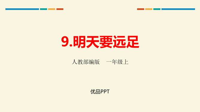 明天要远足PPT课件3