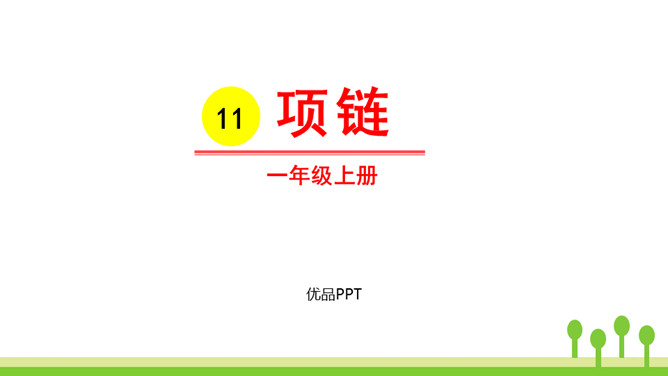 项链PPT课件8