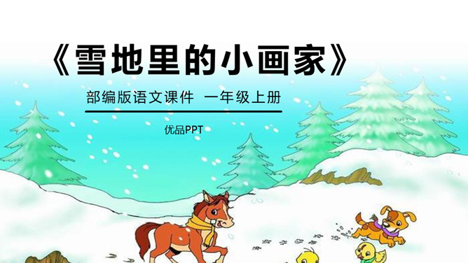 雪地里的小画家PPT课件3