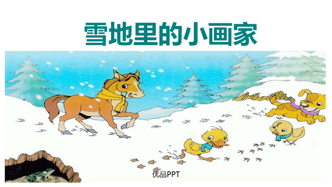 雪地里的小画家PPT课件4