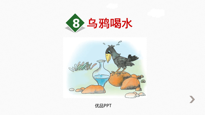 乌鸦喝水PPT课件2