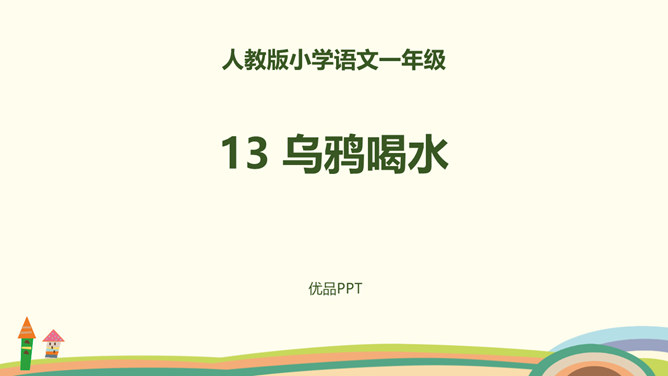 乌鸦喝水PPT课件5