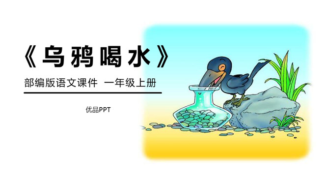 乌鸦喝水PPT课件6