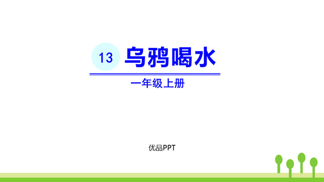 乌鸦喝水PPT课件9