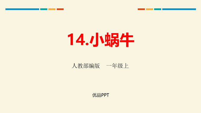 小蜗牛PPT课件2