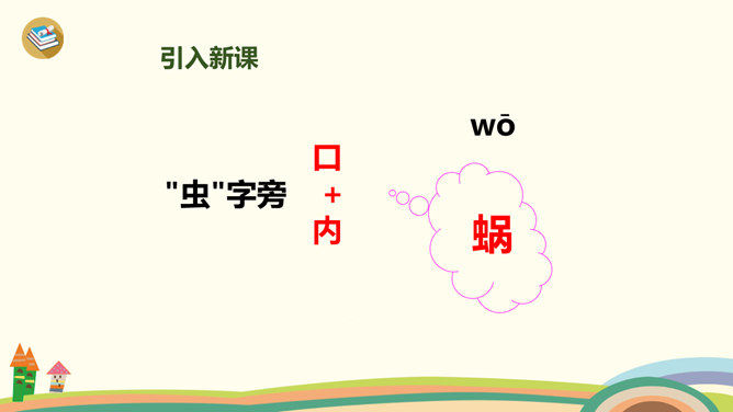 小蜗牛生字图片