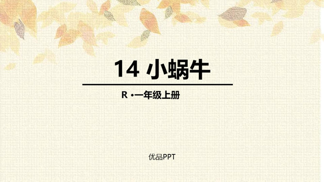 小蜗牛PPT课件5