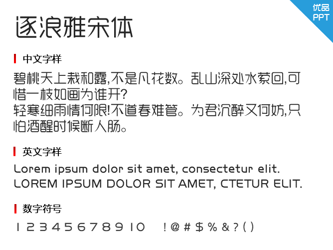 逐浪雅宋体