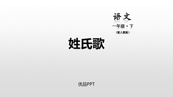 姓氏歌PPT课件2