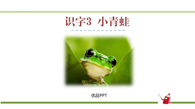 小青蛙PPT课件1