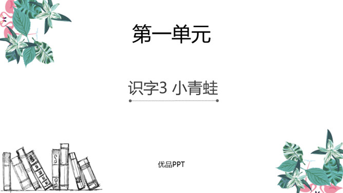 小青蛙PPT课件4