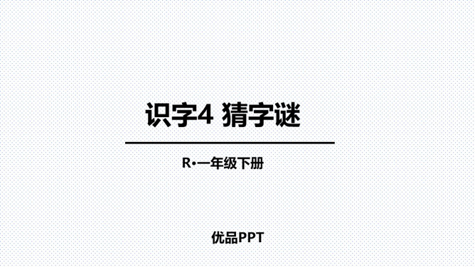 猜字谜PPT课件7