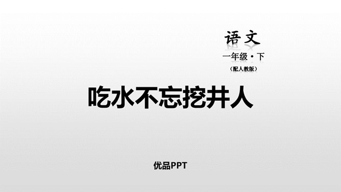 吃水不忘挖井人PPT课件4