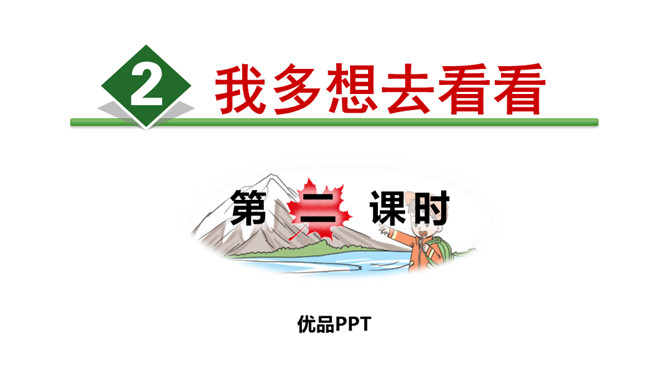 我多想去看看PPT课件6