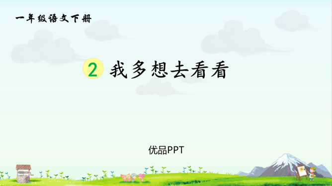 我多想去看看PPT课件8