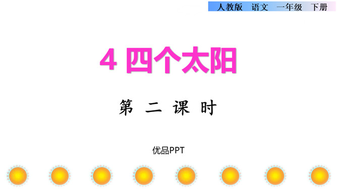 四个太阳PPT课件5